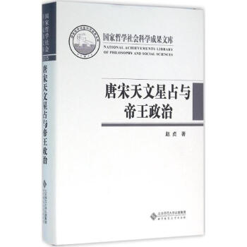 唐宋天文星占与帝王政治 pdf epub mobi 电子书 下载