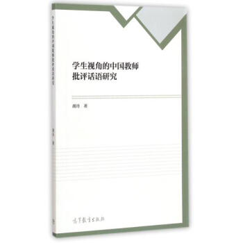 学生视角的中国教师批评话语研究 胡丹 正版书籍 pdf epub mobi 电子书 下载