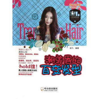 潮美眉的百变发型/小女生的战役 依凡 正版书籍 pdf epub mobi 电子书 下载