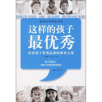 這樣的孩子最優秀：培養孩子優秀品質的教育方案 pdf epub mobi 電子書 下載