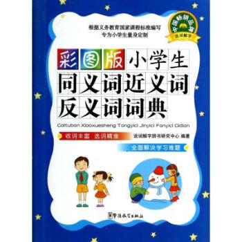 彩图版小学生同义词近义词反义词词典 于明善//杨东 正版书籍 于明善//杨东 正版书籍 pdf epub mobi 电子书 下载