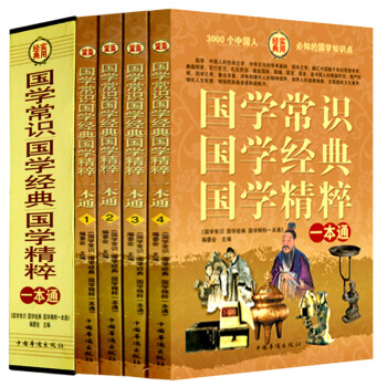 国学常识国学经典国学精粹 盒装全4册中华上下五千年文化典籍 经典名句 文化礼仪中国名著文学