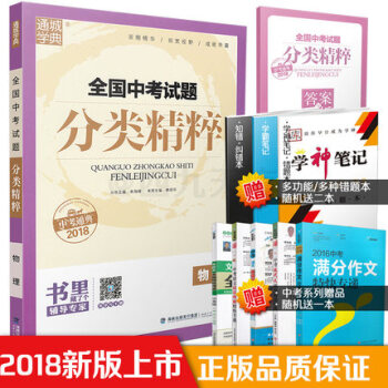 2018通城學典 全國中考試題分類精粹 物理 通用版中考總復習導學資料精選 pdf epub mobi 電子書 下載