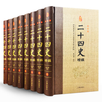 二十四史 司馬遷原著(文白對照正版全套8冊)中國通史曆史故事史記漢書晉書明史等