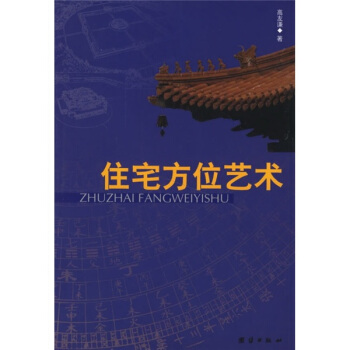 住宅方位艺术