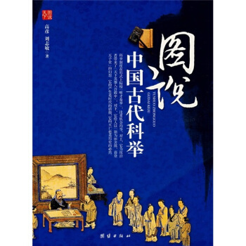 圖說中國古代科舉 pdf epub mobi 電子書 下載