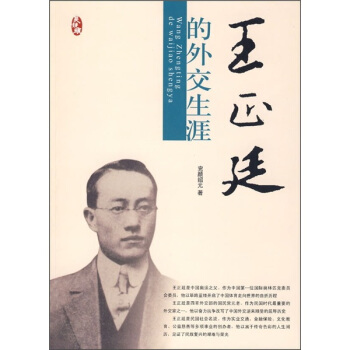 王正廷的外交生涯 pdf epub mobi 電子書 下載