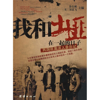 我和土匪在一起的日子：民国匪案洋人亲历记 pdf epub mobi 电子书 下载