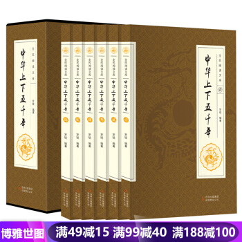 中華上下五韆年 精裝插盒珍藏版6冊 中國通史全套國學套裝中國曆史書籍史記青少年版 pdf epub mobi 電子書 下載