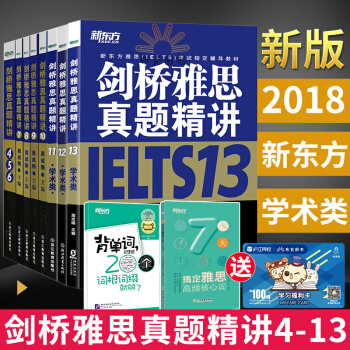 雅思真题精讲 剑桥雅思真题4-13精讲全套 剑桥4-13全套 学术类真题精解