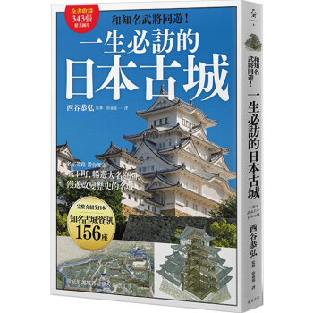 一生必訪的日本古城:和知名武將同遊！港颱繁體中文圖書 pdf epub mobi 電子書 下載