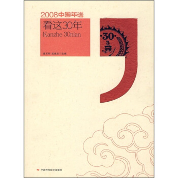 2008中国年谱：看这30年 pdf epub mobi 电子书 下载