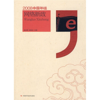 2008中国年谱：网络新政 pdf epub mobi 电子书 下载