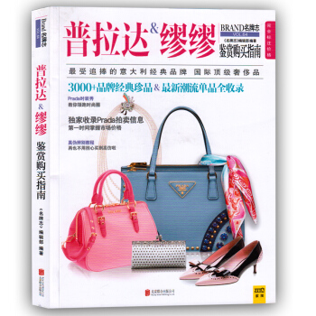 普拉达＆缪缪鉴赏购买指南 受追捧的意大利品牌 收录Prada拍卖信息 掌握市场价格辨别真伪 pdf epub mobi 电子书 下载