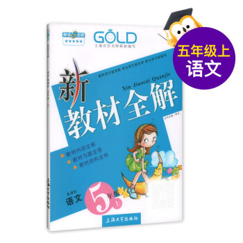 第三次修订 新教材全解 语文 5/五年级上 新课标 pdf epub mobi 电子书 下载