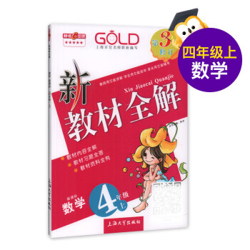新教材全解 數學 4/四年級上 新課標