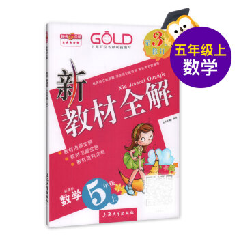 第三次修訂 新教材全解 數學 5/五年級上 新課標 pdf epub mobi 電子書 下載