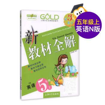 第三次修订 新教材全解 英语 5/五年级上 N版 pdf epub mobi 电子书 下载