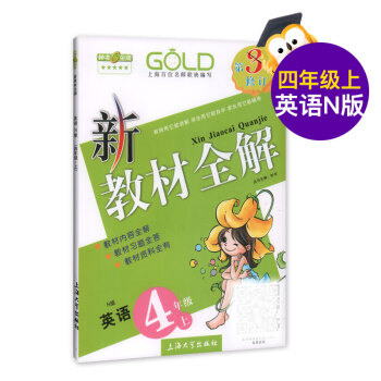 新教材全解 英語 4/四/四年級上 N版 pdf epub mobi 電子書 下載