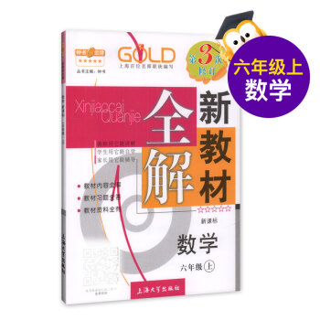 新教材全解 数学 6/六年级上 新课标