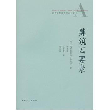 建筑四要素 pdf epub mobi 电子书 下载