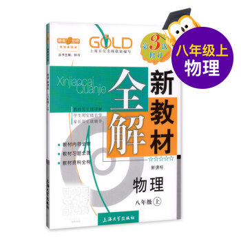 新教材全解 物理 8/八年级上 新课标 pdf epub mobi 电子书 下载