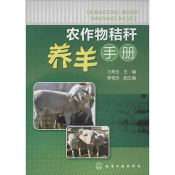 农作物秸秆养羊手册 pdf epub mobi 电子书 下载