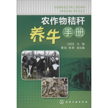 農作物秸稈養牛手冊 pdf epub mobi 電子書 下載