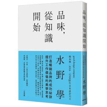 品味，從知識開始:日本設計天王打造百億暢銷品牌的美學思考術 水野學 pdf epub mobi 電子書 下載