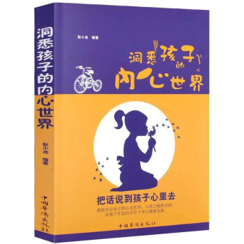洞悉孩子的內心世界 pdf epub mobi 電子書 下載