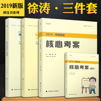 徐濤2019考研政治 通關小黃皮書核心考案+優題庫真題版+習題版 共4本 徐濤黃皮書 考研政治 pdf epub mobi 電子書 下載