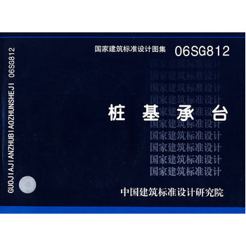 06SG812(含光盘)桩基承台(国家建筑标准设计图集)—结构专业 pdf epub mobi 电子书 下载
