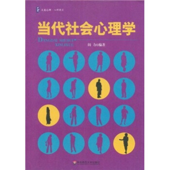 當代社會心理學 pdf epub mobi 電子書 下載