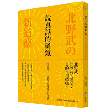 說真話的勇氣:北野武の新道德 /港颱繁體文學文化