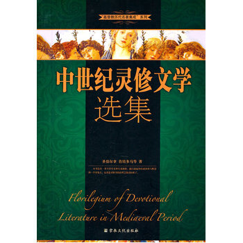 中世纪灵修文学选集(基督教历代名著集成系列) pdf epub mobi 电子书 下载