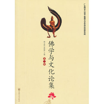 佛學與文化論集(第三輯)