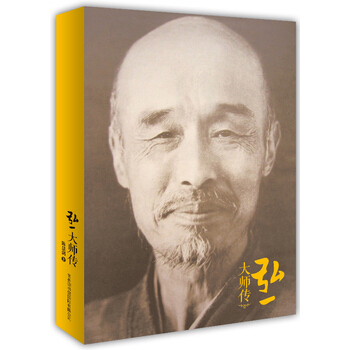 正版现货 弘一大师传 pdf epub mobi 电子书 下载