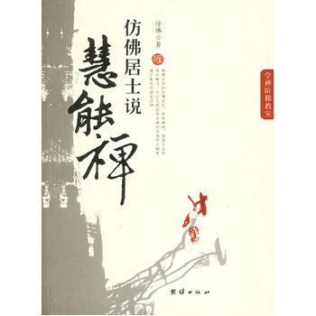 仿佛居士说慧能禅