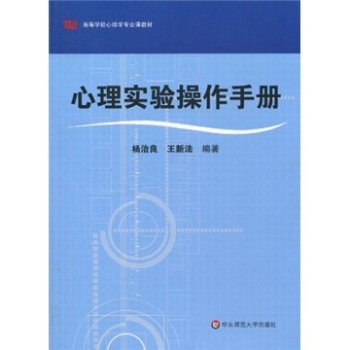 高等學校心理學專業課教材：心理實驗操作手冊 pdf epub mobi 電子書 下載