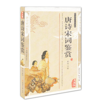 唐诗宋词鉴赏 精编插图典藏版 邹斌 注释 国学传世经典 北方妇女儿童出版社 pdf epub mobi 电子书 下载