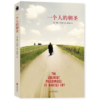 一個人的朝聖 蕾鞦·喬伊斯 小說 這一年,我們都需要他安靜而勇敢的陪伴