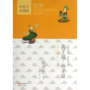 孔子說.孫子說(中英文對照版) pdf epub mobi 電子書 下載