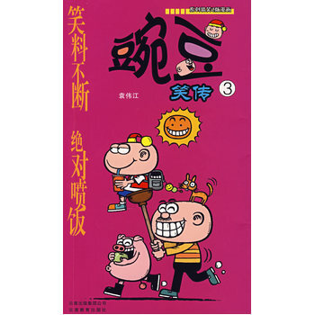 豌豆笑傳(3) pdf epub mobi 電子書 下載