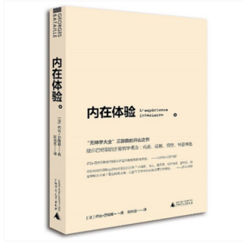 巴塔耶选集：内在体验 （法）乔治.巴塔耶 著 上海贝贝特 pdf epub mobi 电子书 下载
