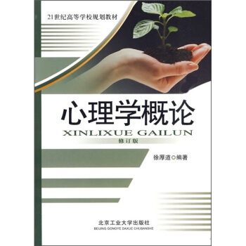 21世紀高等學校規劃教材：心理學概論 pdf epub mobi 電子書 下載