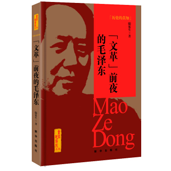 曆史的真知-前夜的毛澤東 曆史 書籍 pdf epub mobi 電子書 下載