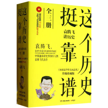這個曆史挺靠譜：袁騰飛講曆史 全套裝3冊 附光盤 pdf epub mobi 電子書 下載