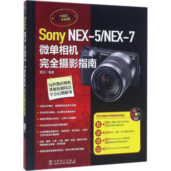 Sony NEX-5/NEX-7微單相機完全攝影指南 pdf epub mobi 電子書 下載