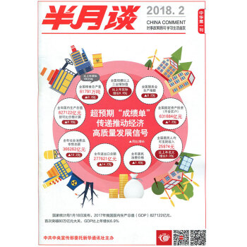 半月谈杂志2018年1月下第2期 pdf epub mobi 电子书 下载