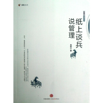 纸上谈兵说管理 pdf epub mobi 电子书 下载
